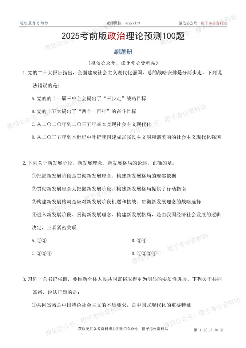 2025考前版政治理论预测100题_刷题册_2026考公资料_（49）政治理论合集_政治理论合集_政治理论2025考前版政治理论预测100题