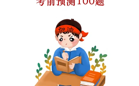 2025考前版政治理论预测100题_刷题册_2026考公资料_（49）政治理论合集_政治理论合集_政治理论2025考前版政治理论预测100题