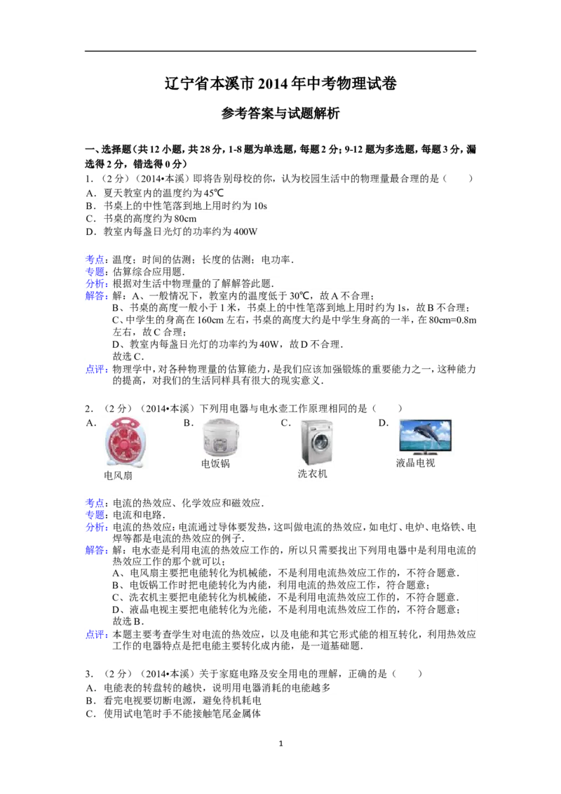 2014年辽宁省本溪市中考物理试卷(含答案）_中考真题_4.物理中考真题2015-2024年_地区卷_辽宁物理_辽宁物理_本溪物理14-22