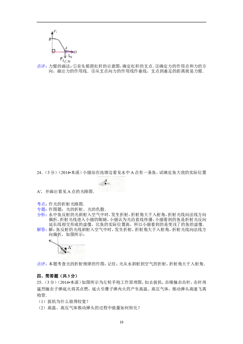 2014年辽宁省本溪市中考物理试卷(含答案）_中考真题_4.物理中考真题2015-2024年_地区卷_辽宁物理_辽宁物理_本溪物理14-22