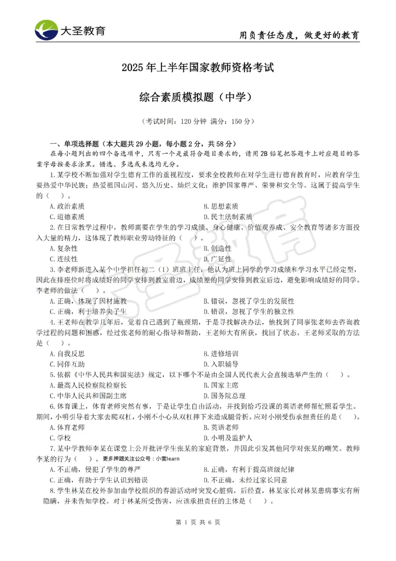 &middot;2025上中学综合素质模拟题（二）试题_4-教培资料-26年最新资料-同步更新_科一科二电子资料合集中小幼（笔记真题知识点汇总等）文件多，按需保存_08大圣合集