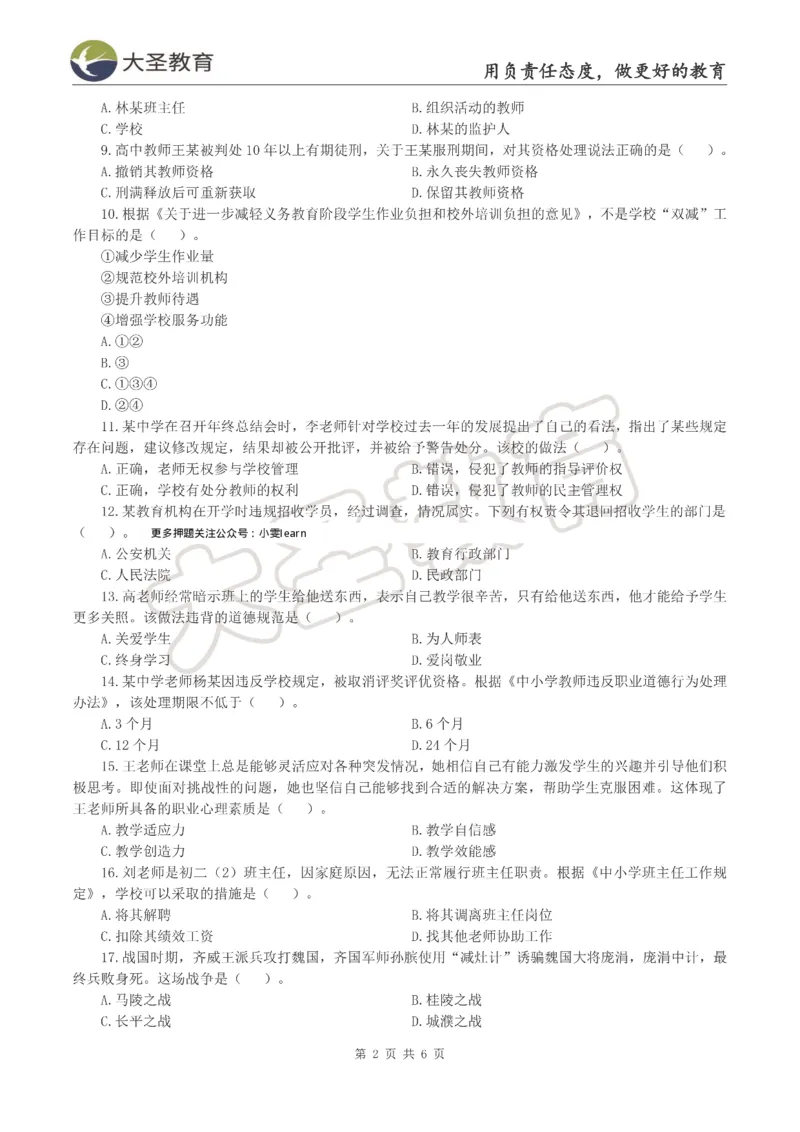 &middot;2025上中学综合素质模拟题（二）试题_4-教培资料-26年最新资料-同步更新_科一科二电子资料合集中小幼（笔记真题知识点汇总等）文件多，按需保存_08大圣合集