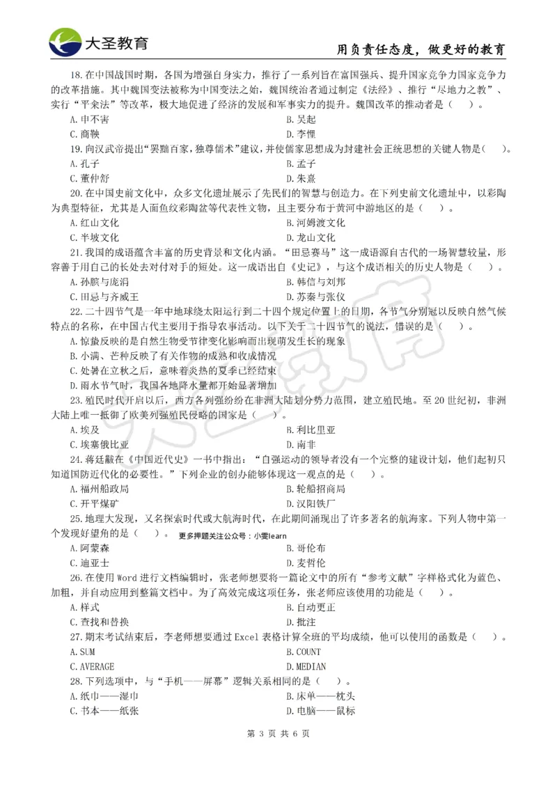 &middot;2025上中学综合素质模拟题（二）试题_4-教培资料-26年最新资料-同步更新_科一科二电子资料合集中小幼（笔记真题知识点汇总等）文件多，按需保存_08大圣合集