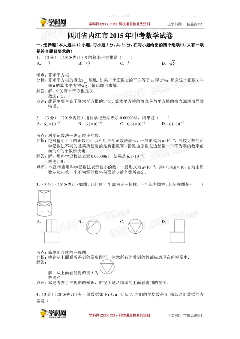 2015年四川省内江市中考数学试卷（含解析版）_中考真题_2.数学中考真题2015-2024年_2015年全国中考数学180份