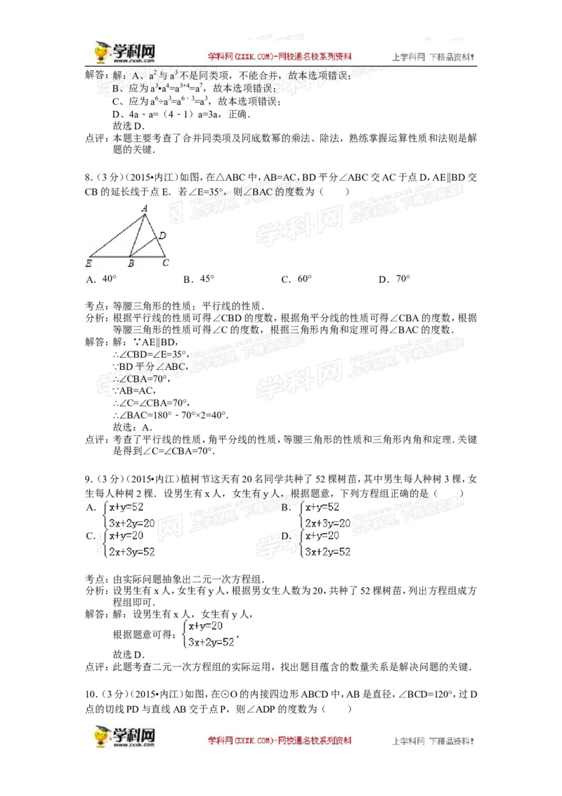2015年四川省内江市中考数学试卷（含解析版）_中考真题_2.数学中考真题2015-2024年_2015年全国中考数学180份