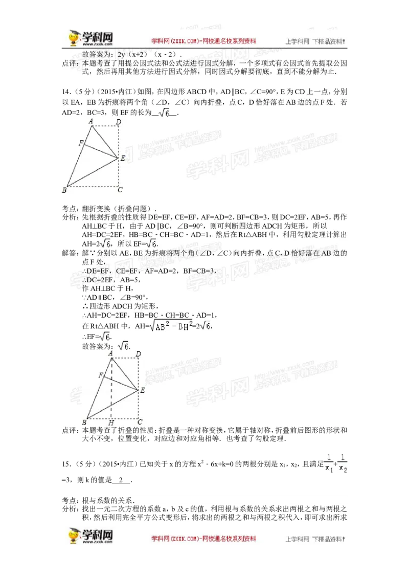2015年四川省内江市中考数学试卷（含解析版）_中考真题_2.数学中考真题2015-2024年_2015年全国中考数学180份