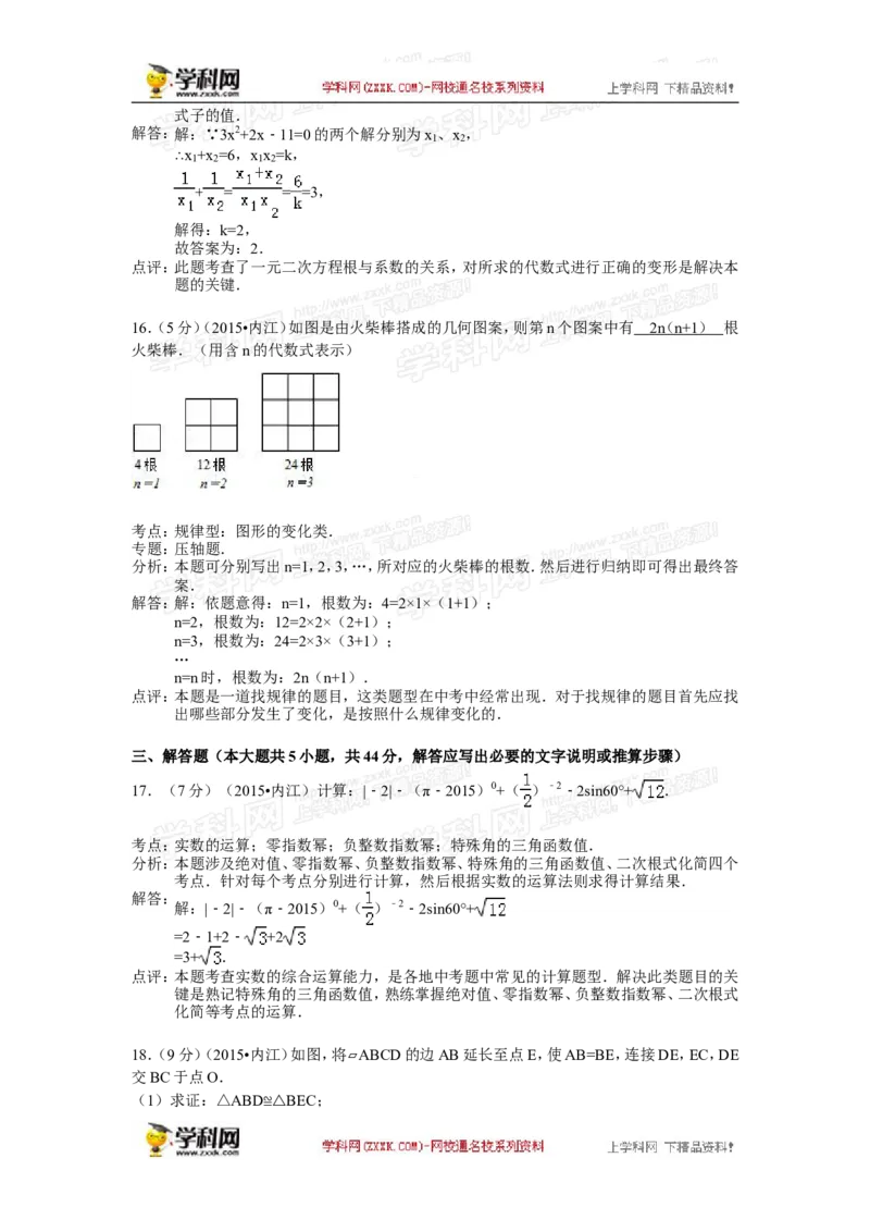 2015年四川省内江市中考数学试卷（含解析版）_中考真题_2.数学中考真题2015-2024年_2015年全国中考数学180份