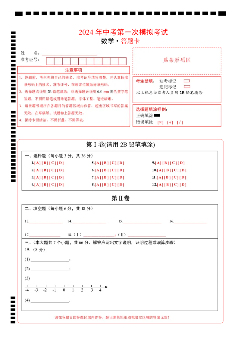 数学（答题卡）pdf版_2数学总复习_赠送：2024中考模拟题数学_一模_数学（天津卷）-2024年中考第一次模拟考试