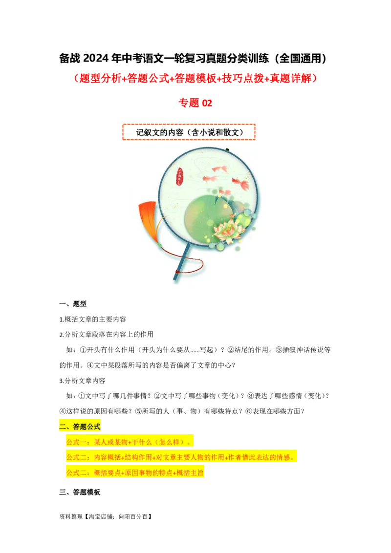 专题02记叙文的内容（含小说和散文）（全国通用）解析版_120中考语文全套复习_中考语文复习总复习_一轮复习资料_备战2024年中考语文一轮复习高频考点分类训练（全国通用）_答案解析版