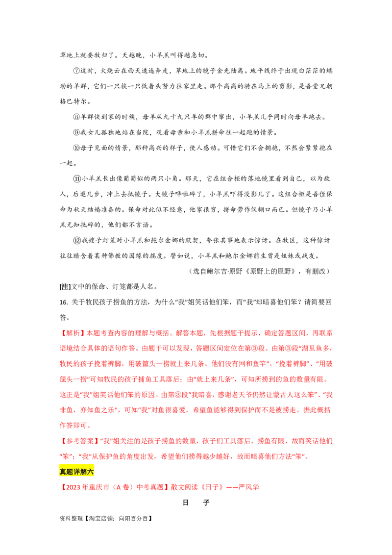 专题02记叙文的内容（含小说和散文）（全国通用）解析版_120中考语文全套复习_中考语文复习总复习_一轮复习资料_备战2024年中考语文一轮复习高频考点分类训练（全国通用）_答案解析版