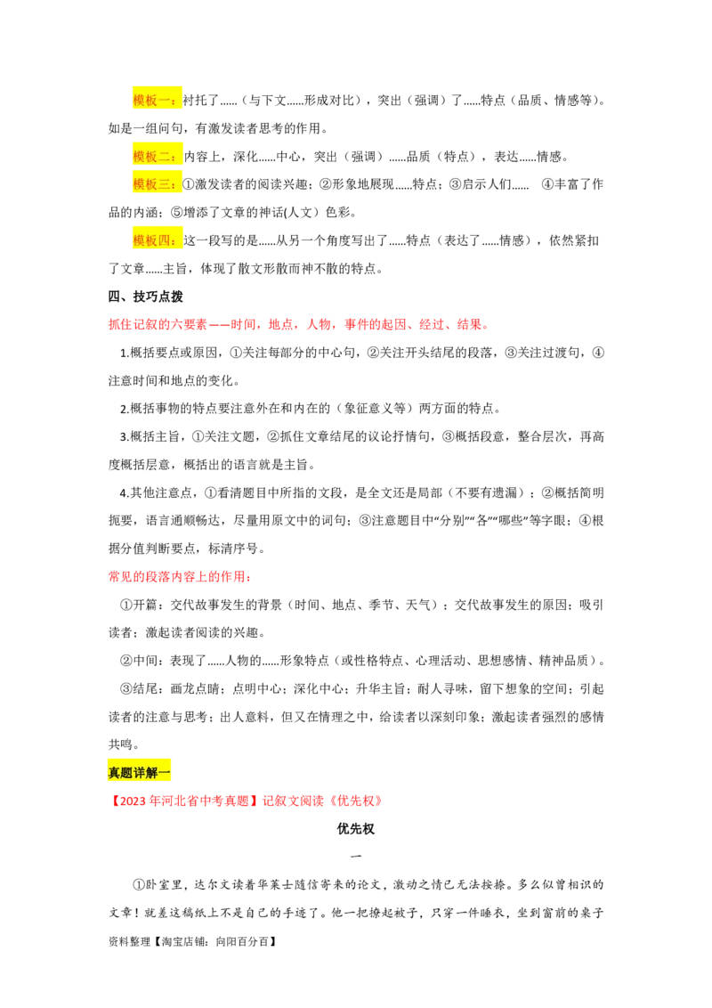 专题02记叙文的内容（含小说和散文）（全国通用）解析版_120中考语文全套复习_中考语文复习总复习_一轮复习资料_备战2024年中考语文一轮复习高频考点分类训练（全国通用）_答案解析版