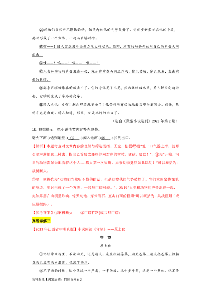 专题02记叙文的内容（含小说和散文）（全国通用）解析版_120中考语文全套复习_中考语文复习总复习_一轮复习资料_备战2024年中考语文一轮复习高频考点分类训练（全国通用）_答案解析版