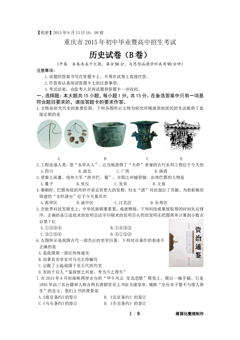 2015年重庆市中考历史B卷试卷(含答案)_中考真题_6.历史中考真题2015-2024年_地区卷_重庆中考历史08-22