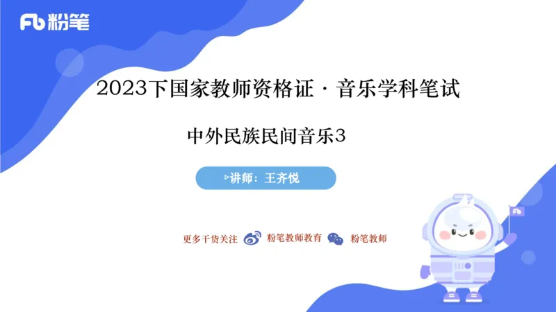 6.24晚-理论精讲-中外民族民间音乐3-王齐悦_4-教培资料-26年最新资料-同步更新_科一科二电子资料合集中小幼（笔记真题知识点汇总等）文件多，按需保存_01西米合集_1理论精讲