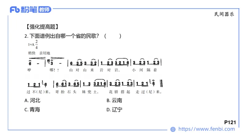 6.24晚-理论精讲-中外民族民间音乐3-王齐悦_4-教培资料-26年最新资料-同步更新_科一科二电子资料合集中小幼（笔记真题知识点汇总等）文件多，按需保存_01西米合集_1理论精讲