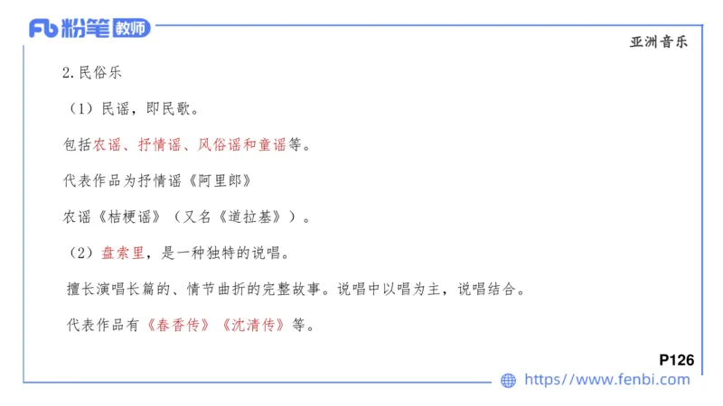 6.24晚-理论精讲-中外民族民间音乐3-王齐悦_4-教培资料-26年最新资料-同步更新_科一科二电子资料合集中小幼（笔记真题知识点汇总等）文件多，按需保存_01西米合集_1理论精讲