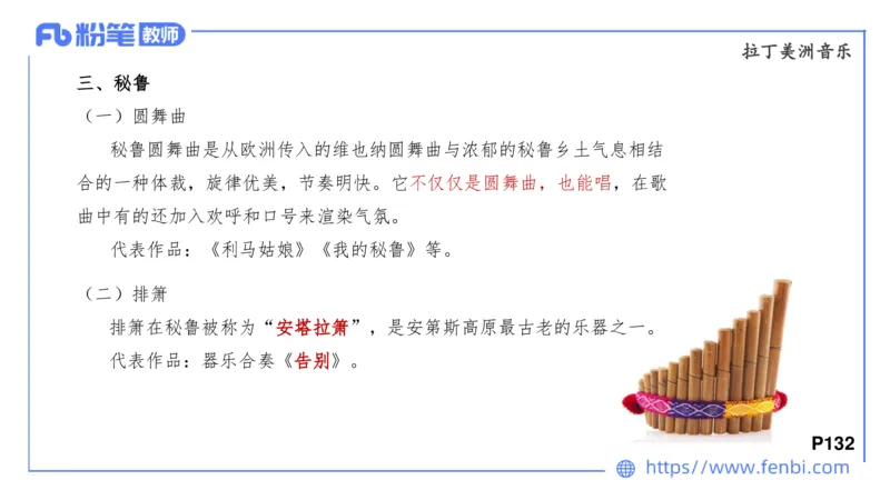 6.24晚-理论精讲-中外民族民间音乐3-王齐悦_4-教培资料-26年最新资料-同步更新_科一科二电子资料合集中小幼（笔记真题知识点汇总等）文件多，按需保存_01西米合集_1理论精讲