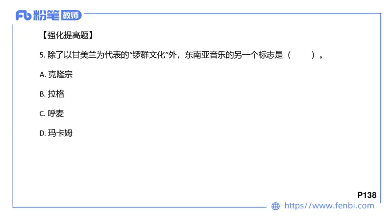 6.24晚-理论精讲-中外民族民间音乐3-王齐悦_4-教培资料-26年最新资料-同步更新_科一科二电子资料合集中小幼（笔记真题知识点汇总等）文件多，按需保存_01西米合集_1理论精讲