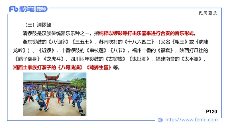 6.24晚-理论精讲-中外民族民间音乐3-王齐悦_4-教培资料-26年最新资料-同步更新_科一科二电子资料合集中小幼（笔记真题知识点汇总等）文件多，按需保存_01西米合集_1理论精讲