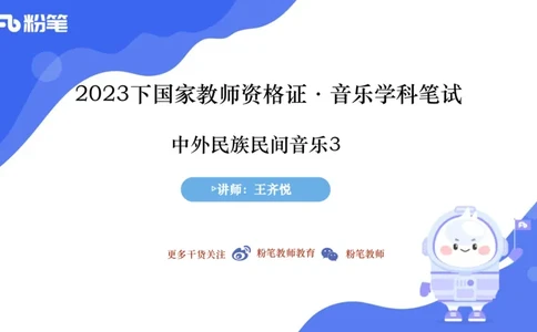 6.24晚-理论精讲-中外民族民间音乐3-王齐悦_4-教培资料-26年最新资料-同步更新_科一科二电子资料合集中小幼（笔记真题知识点汇总等）文件多，按需保存_01西米合集_1理论精讲