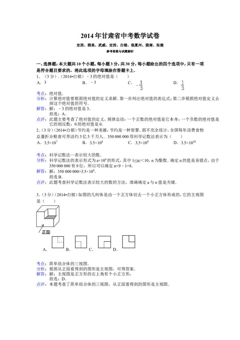 2014年甘肃省武威、白银、定西、平凉、酒泉、临夏州、张掖中考数学试题（解析版）_中考真题_2.数学中考真题2015-2024年_地区卷_甘肃省_甘肃武威数学中考真题（2015年-2022年）