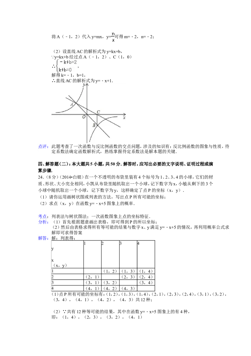 2014年甘肃省武威、白银、定西、平凉、酒泉、临夏州、张掖中考数学试题（解析版）_中考真题_2.数学中考真题2015-2024年_地区卷_甘肃省_甘肃武威数学中考真题（2015年-2022年）