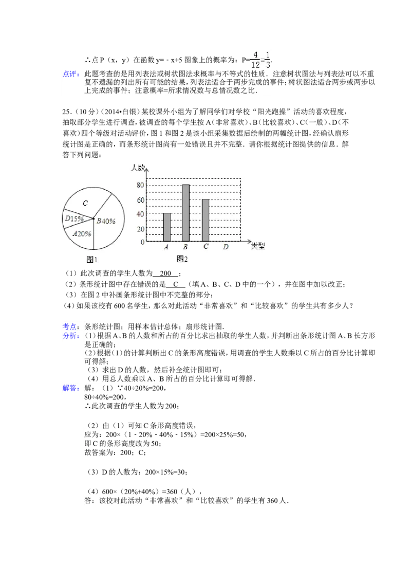 2014年甘肃省武威、白银、定西、平凉、酒泉、临夏州、张掖中考数学试题（解析版）_中考真题_2.数学中考真题2015-2024年_地区卷_甘肃省_甘肃武威数学中考真题（2015年-2022年）