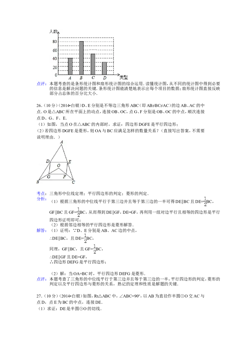 2014年甘肃省武威、白银、定西、平凉、酒泉、临夏州、张掖中考数学试题（解析版）_中考真题_2.数学中考真题2015-2024年_地区卷_甘肃省_甘肃武威数学中考真题（2015年-2022年）