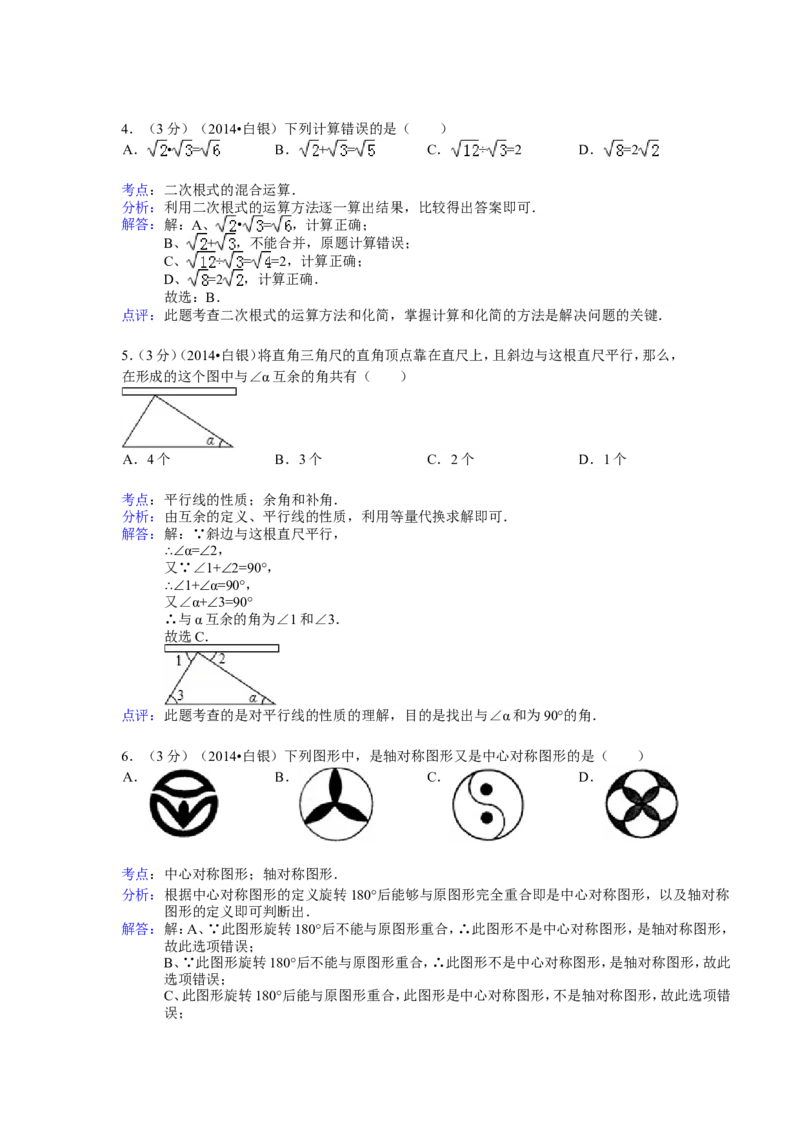 2014年甘肃省武威、白银、定西、平凉、酒泉、临夏州、张掖中考数学试题（解析版）_中考真题_2.数学中考真题2015-2024年_地区卷_甘肃省_甘肃武威数学中考真题（2015年-2022年）