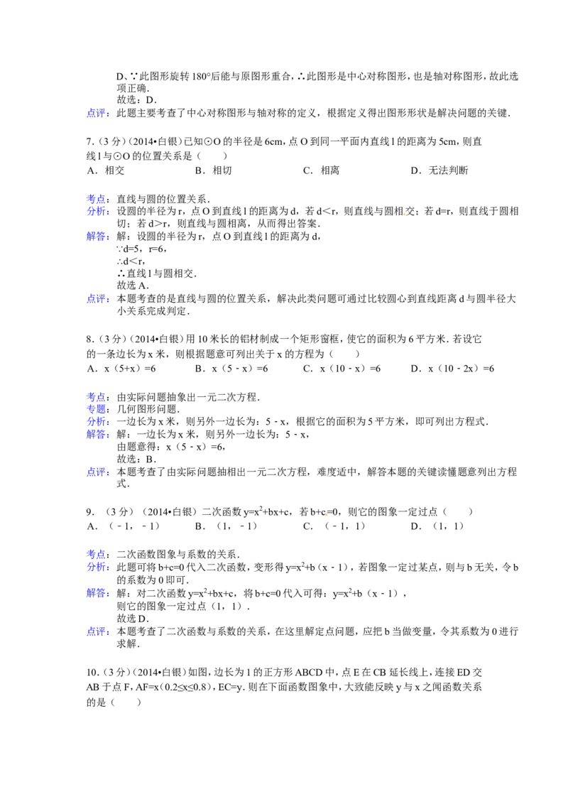 2014年甘肃省武威、白银、定西、平凉、酒泉、临夏州、张掖中考数学试题（解析版）_中考真题_2.数学中考真题2015-2024年_地区卷_甘肃省_甘肃武威数学中考真题（2015年-2022年）
