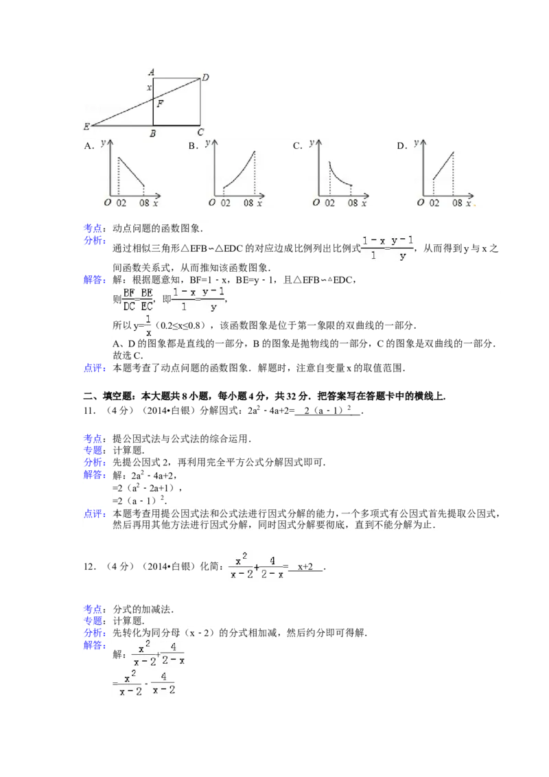 2014年甘肃省武威、白银、定西、平凉、酒泉、临夏州、张掖中考数学试题（解析版）_中考真题_2.数学中考真题2015-2024年_地区卷_甘肃省_甘肃武威数学中考真题（2015年-2022年）