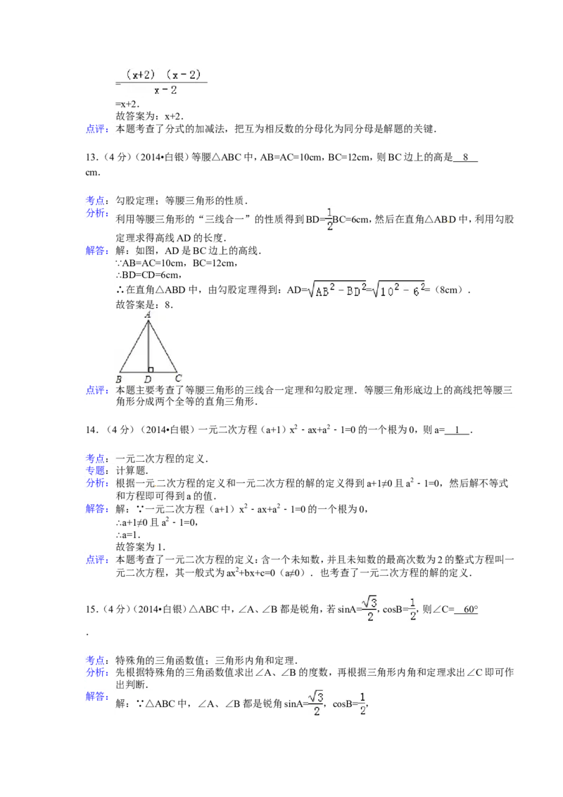 2014年甘肃省武威、白银、定西、平凉、酒泉、临夏州、张掖中考数学试题（解析版）_中考真题_2.数学中考真题2015-2024年_地区卷_甘肃省_甘肃武威数学中考真题（2015年-2022年）