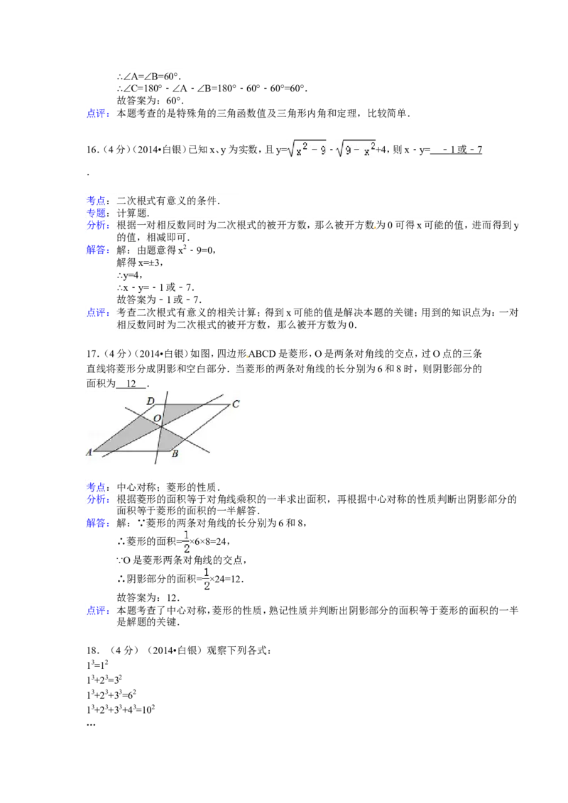 2014年甘肃省武威、白银、定西、平凉、酒泉、临夏州、张掖中考数学试题（解析版）_中考真题_2.数学中考真题2015-2024年_地区卷_甘肃省_甘肃武威数学中考真题（2015年-2022年）