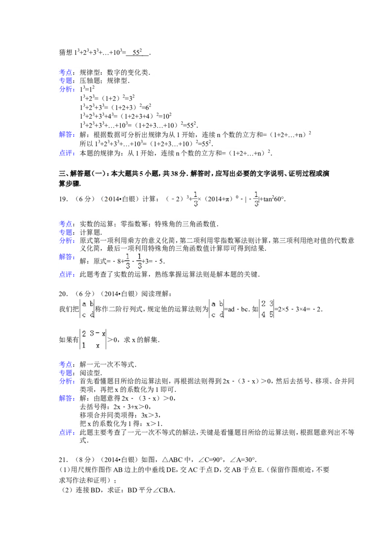 2014年甘肃省武威、白银、定西、平凉、酒泉、临夏州、张掖中考数学试题（解析版）_中考真题_2.数学中考真题2015-2024年_地区卷_甘肃省_甘肃武威数学中考真题（2015年-2022年）