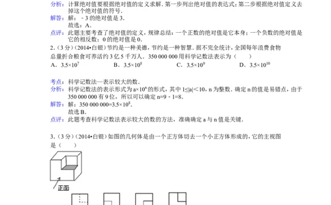 2014年甘肃省武威、白银、定西、平凉、酒泉、临夏州、张掖中考数学试题（解析版）_中考真题_2.数学中考真题2015-2024年_地区卷_甘肃省_甘肃武威数学中考真题（2015年-2022年）