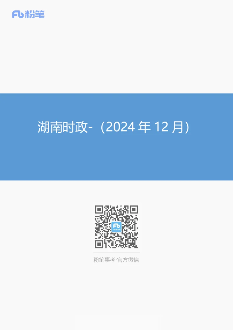 湖南时政（2024年12月）_2026考公资料_（10）粉笔_2026年国考980系统班FB_2026国考系统班资料汇总_时政汇总_各省12月份时政_湖南