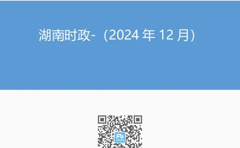 湖南时政（2024年12月）_2026考公资料_（10）粉笔_2026年国考980系统班FB_2026国考系统班资料汇总_时政汇总_各省12月份时政_湖南
