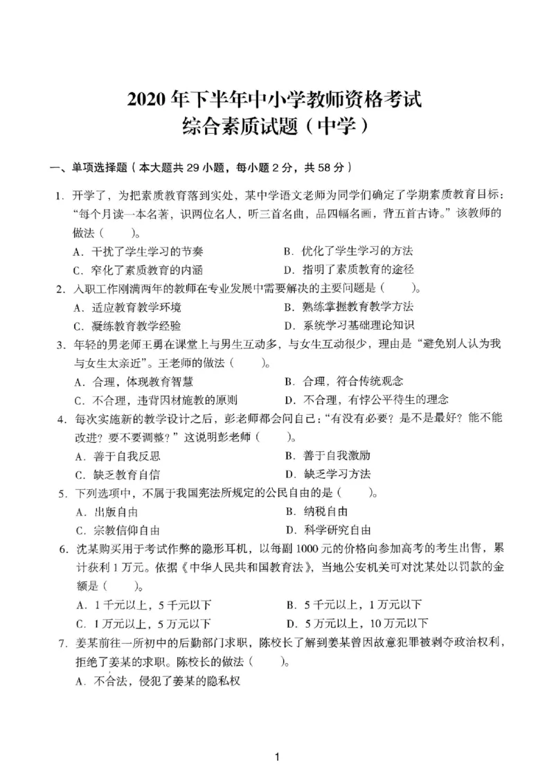 20下中学《综合素质》真题_4-教培资料-26年最新资料-同步更新_初中高中教资_2025上中学教资笔试_062025上教资笔试考前冲刺汇总_01、历年真题合集_中学《综合素质》真题卷(18下-24下)