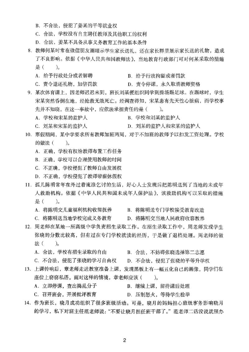 20下中学《综合素质》真题_4-教培资料-26年最新资料-同步更新_初中高中教资_2025上中学教资笔试_062025上教资笔试考前冲刺汇总_01、历年真题合集_中学《综合素质》真题卷(18下-24下)
