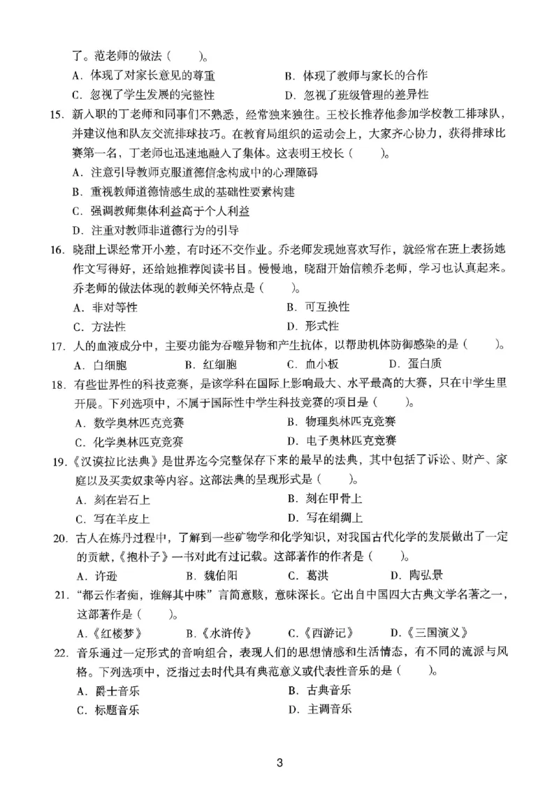 20下中学《综合素质》真题_4-教培资料-26年最新资料-同步更新_初中高中教资_2025上中学教资笔试_062025上教资笔试考前冲刺汇总_01、历年真题合集_中学《综合素质》真题卷(18下-24下)