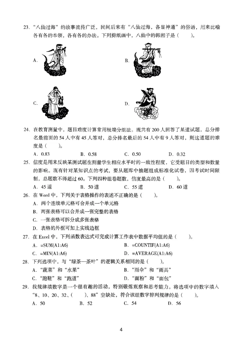 20下中学《综合素质》真题_4-教培资料-26年最新资料-同步更新_初中高中教资_2025上中学教资笔试_062025上教资笔试考前冲刺汇总_01、历年真题合集_中学《综合素质》真题卷(18下-24下)