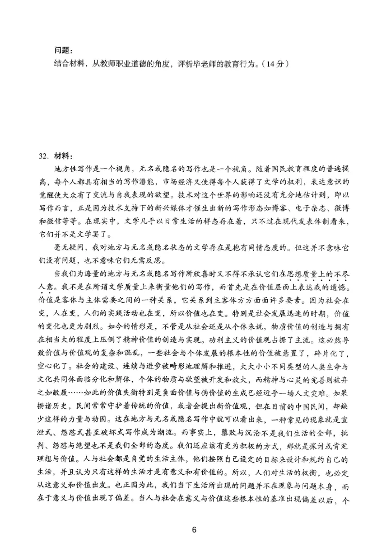 20下中学《综合素质》真题_4-教培资料-26年最新资料-同步更新_初中高中教资_2025上中学教资笔试_062025上教资笔试考前冲刺汇总_01、历年真题合集_中学《综合素质》真题卷(18下-24下)