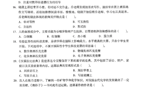 20下中学《综合素质》真题_4-教培资料-26年最新资料-同步更新_初中高中教资_2025上中学教资笔试_062025上教资笔试考前冲刺汇总_01、历年真题合集_中学《综合素质》真题卷(18下-24下)