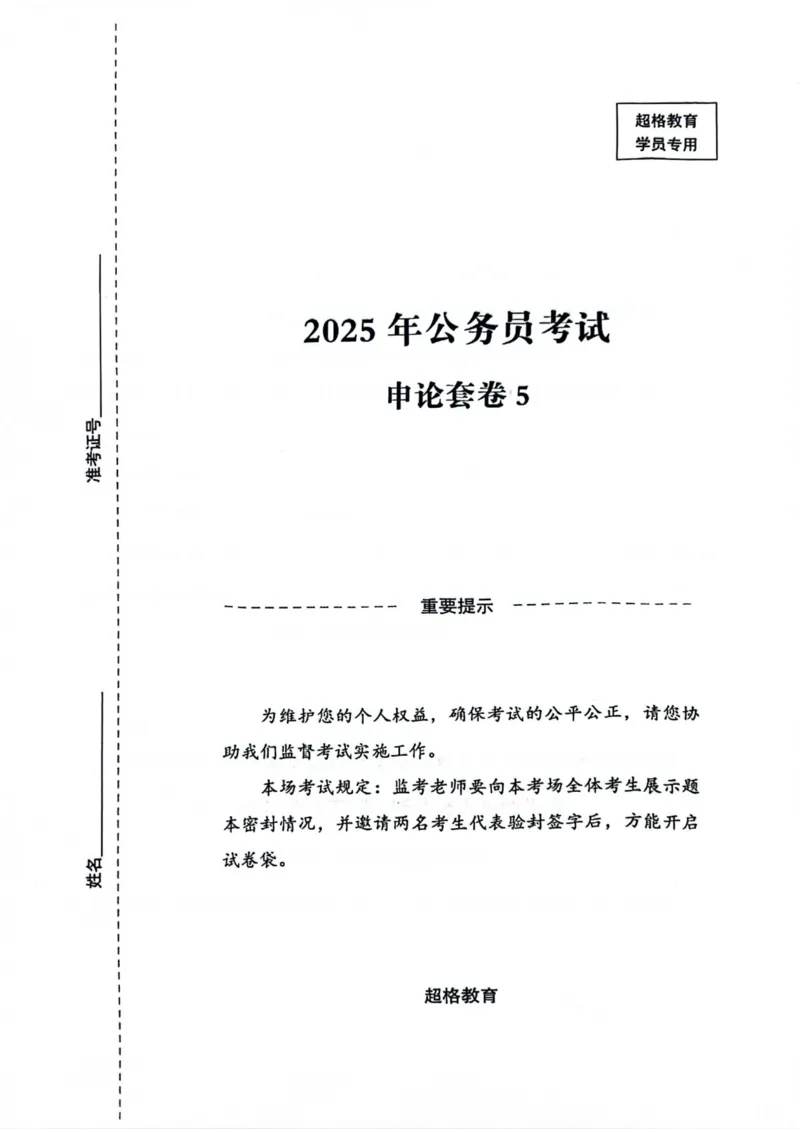 申论套卷5_2026考公资料_（05）超格_行测申论2025超格合集(行测&申论&政治理论)_套卷2025国考超格8套卷（含视频讲解）_套卷题本+答案解析合集_申论