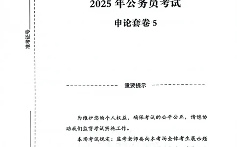 申论套卷5_2026考公资料_（05）超格_行测申论2025超格合集(行测&申论&政治理论)_套卷2025国考超格8套卷（含视频讲解）_套卷题本+答案解析合集_申论