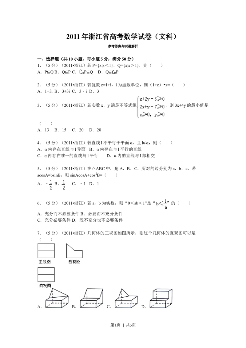 2011年高考数学试卷（文）（浙江）（空白卷）_1.高考2025全国各省真题+答案_01.2008-2024全国高考真题（按省份分类）_22.浙江_2008-2024&middot;（浙江）数学高考真题