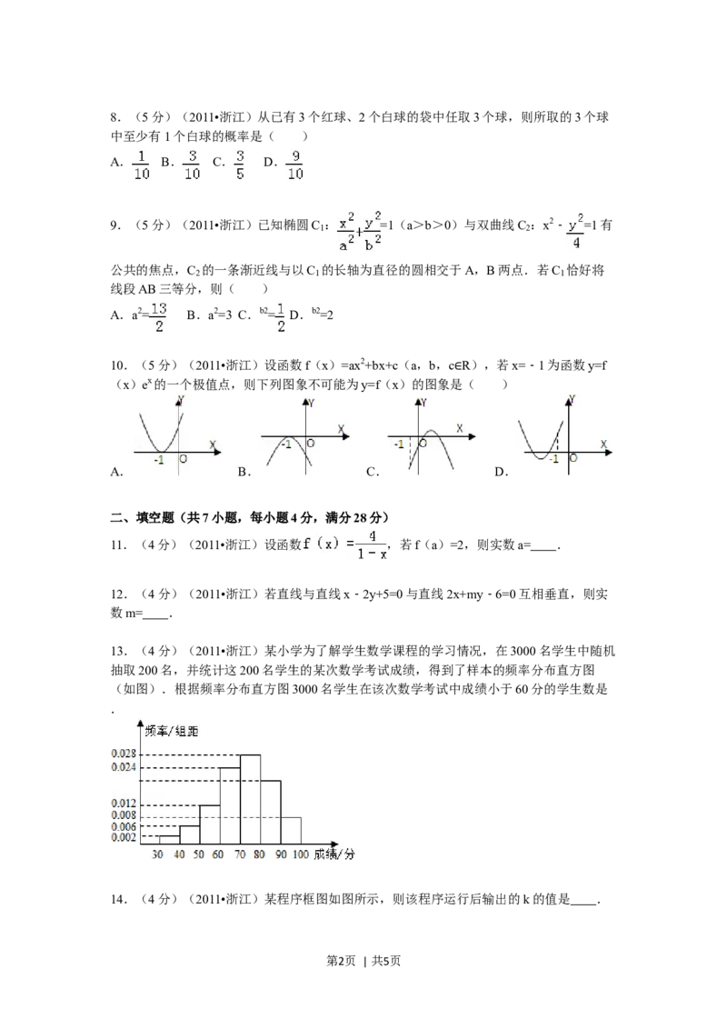 2011年高考数学试卷（文）（浙江）（空白卷）_1.高考2025全国各省真题+答案_01.2008-2024全国高考真题（按省份分类）_22.浙江_2008-2024&middot;（浙江）数学高考真题
