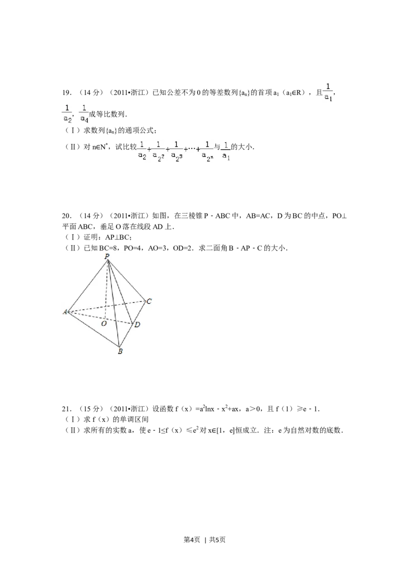 2011年高考数学试卷（文）（浙江）（空白卷）_1.高考2025全国各省真题+答案_01.2008-2024全国高考真题（按省份分类）_22.浙江_2008-2024&middot;（浙江）数学高考真题