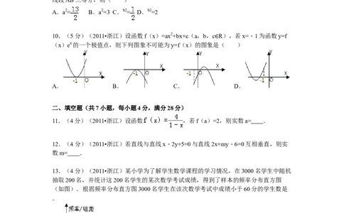2011年高考数学试卷（文）（浙江）（空白卷）_1.高考2025全国各省真题+答案_01.2008-2024全国高考真题（按省份分类）_22.浙江_2008-2024&middot;（浙江）数学高考真题