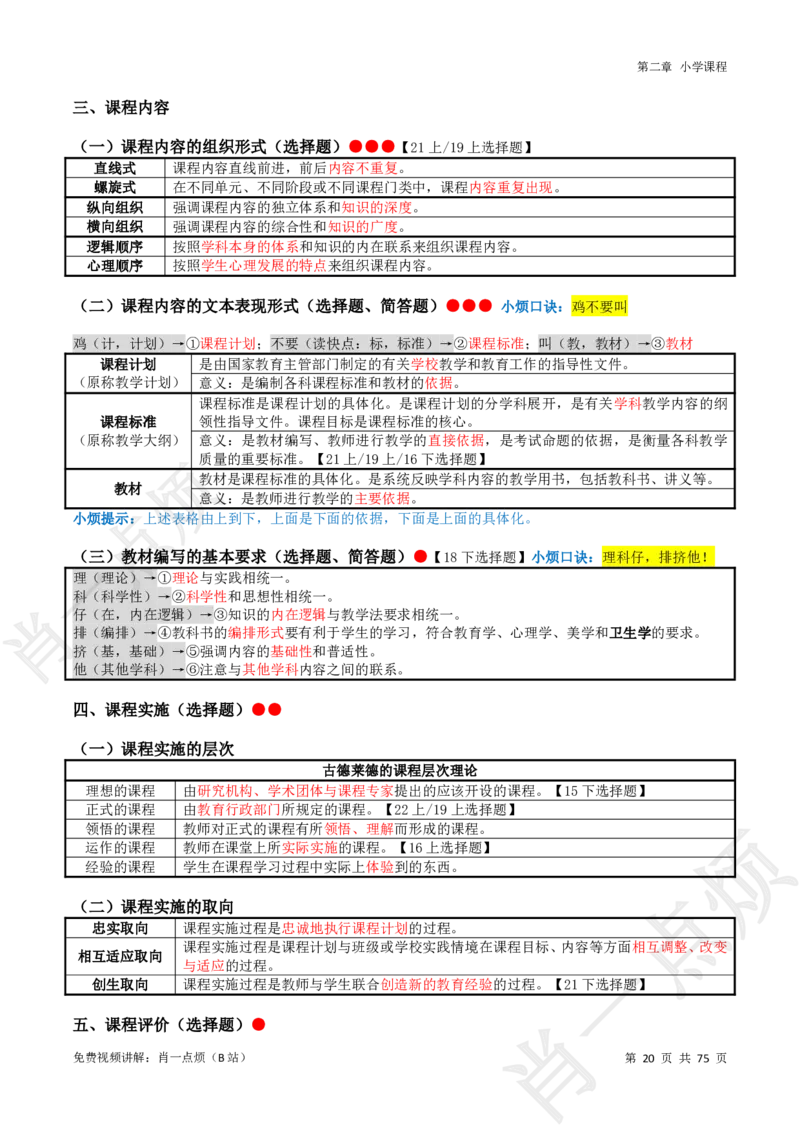 ①小学科二系统知识讲义-2025下肖一点烦_4-教培资料-26年最新资料-同步更新_科一科二电子资料合集中小幼（笔记真题知识点汇总等）文件多，按需保存_09肖一点烦_小学